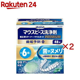 ポリデント マウスピース(ガード)・矯正用リテーナー用洗浄剤 プレミアム歯垢予防PLUS(48錠入×2セット)【ポリデント】