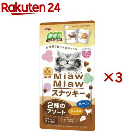 MiawMiawスナッキー 2種のアソート ビーフ味・チーズ味(6袋入×3セット(1袋5g))【ミャウミャウ(Miaw Miaw)】