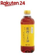 オーサワの圧搾ごま油 ペットボトル(600g)