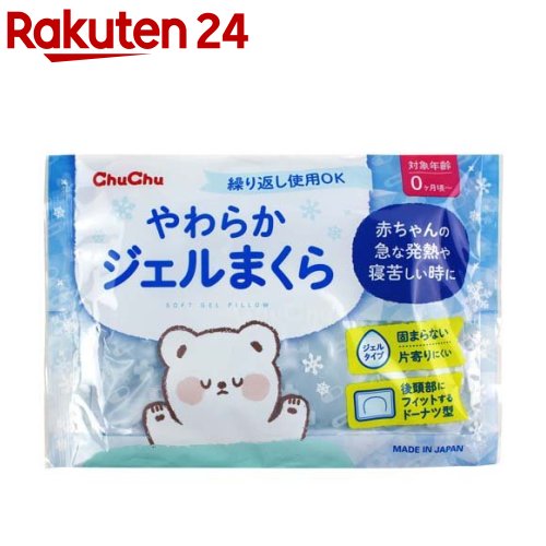 楽天市場 チュチュベビー やわらかジェルまくら 1コ入 チュチュベビー 楽天24