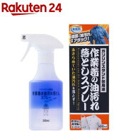 アイメディア 作業着の油汚れ落としスプレー 業務用(300ml)【アイメディア】