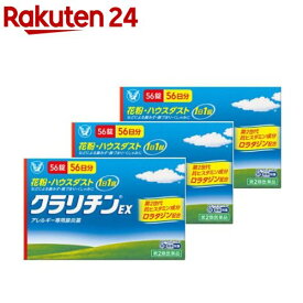 【第2類医薬品】クラリチンEX(56錠×3セット(セルフメディケーション税制対象))