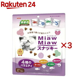 MiawMiawスナッキー 4種のバラエティ まぐろ味・かつお味・焼きえび味・ほたて味(16袋入×3セット(1袋3g))【ミャウミャウ(Miaw Miaw)】