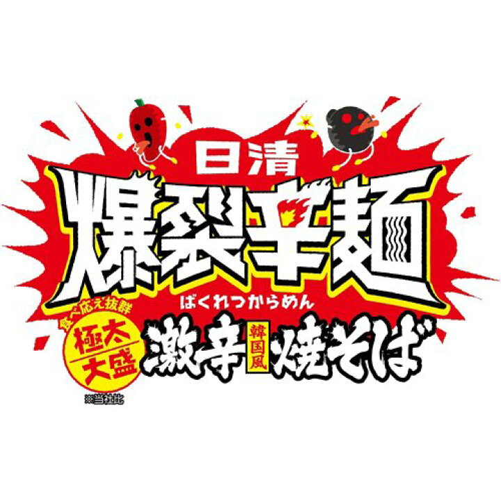 楽天市場】日清 爆裂辛麺 韓国風 極太大盛激辛焼そば(130g*24袋セット)【日清】 : 楽天24 楽天市場】日清 爆裂辛麺 韓国風 極太大盛激辛焼そば(130g*24袋セット)【日清】 : 楽天24