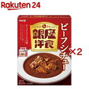 銀座洋食 ビーフシチュー(180g×2セット)