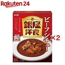 銀座洋食 ビーフシチュー(180g×2セット)