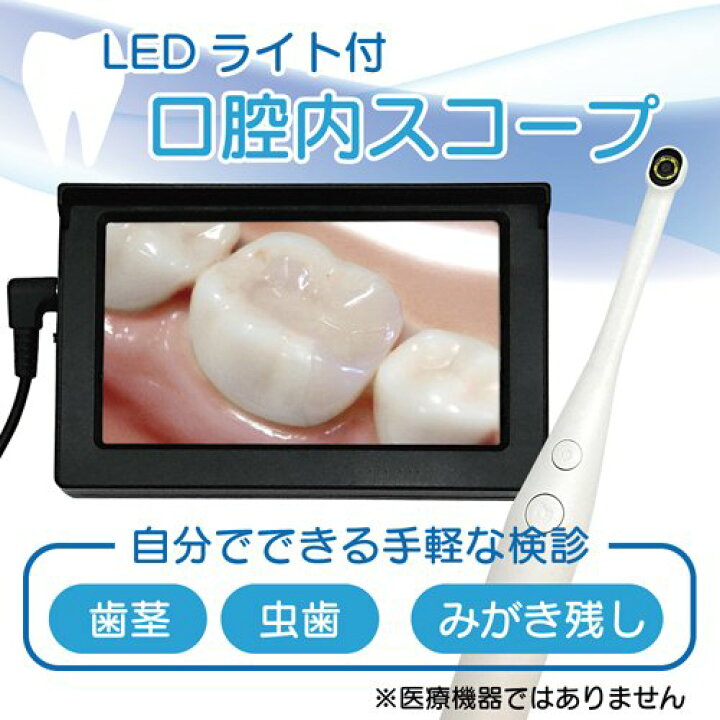 楽天市場】デンタルカメラモニタリングセット TOOTH-SCOPE-LCD(1セット) : 楽天24