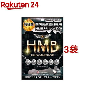 HMB プラチナメタルBody(200粒*3袋セット)【ミナミヘルシーフーズ】