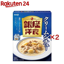 銀座洋食 クリームシチュー(180g×2セット)