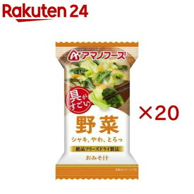 アマノフーズおみそ汁 野菜(20セット)【アマノフーズ】