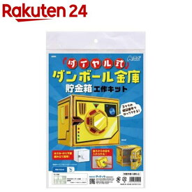 ダイヤル式 ダンボール金庫 貯金箱工作キット(1個)