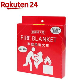ファイヤーブランケット家庭用消火布90×90cm(1枚入)