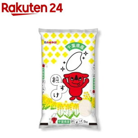 令和5年産 白米 千葉県産 粒すけ(5kg)【パールライス】