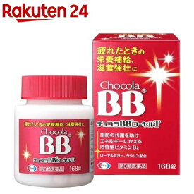 【第3類医薬品】チョコラBBローヤルT(168錠)【チョコラBB】[疲れ 食欲不振 滋養強壮 ローヤルゼリー タウリン]