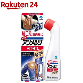 【第3類医薬品】ニューアンメルツヨコヨコA ロング(90ml(セルフメディケーション税制対象))【アンメルツ】
