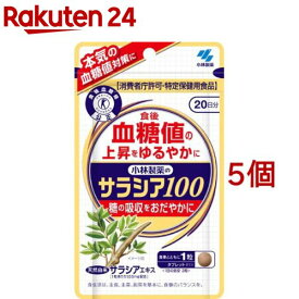 サラシア100 約20日分 食後の血糖値が高めの方に(60粒×5個セット)【小林製薬の特定保健用食品】