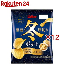 冬ポテト北海道産ほたてとバター味(60g×12セット)