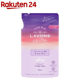 ラボン トゥザムーン シャレボン オシャレ着洗剤 詰替 トワイライトマジック(400ml)【ラボン(LAVONS)】