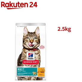 サイエンスダイエット 猫用 毛玉ケア 高齢猫 7歳以上 チキン 2.5kg シニア(2.5kg)【ヒルズ サイエンスダイエット】[キャットフード シニア]