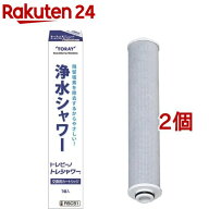 東レ トレビーノ 浄水シャワーヘッド トレシャワー 交換カートリッジ RSC51 塩素除去(2個セット)【トレビ…