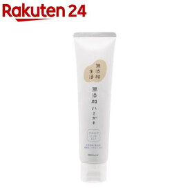無添加生活 無添加ハミガキ(120g)【無添加生活】