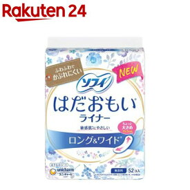 ソフィ はだおもいライナー ロング＆ワイド 無香料 おりものシート(52枚入)【ソフィ　ライナー】
