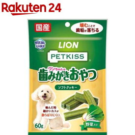 PETKISS ワンちゃんの歯みがきおやつ ソフトクッキー 野菜入り(60g)【ペットキッス】