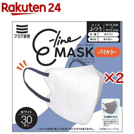 E-lineマスク ふつう ホワイト×ネイビー(30枚入×2セット)