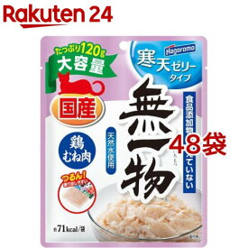 無一物 パウチ 寒天ゼリータイプ 鶏むね肉(120g*48袋セット)