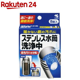 ステンレス水筒洗浄中(8錠)