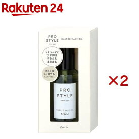 プロスタイル ニュアンスメイクオイル(70ml×2セット)【プロスタイル】