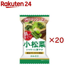 アマノフーズおみそ汁 小松菜(20セット)【アマノフーズ】