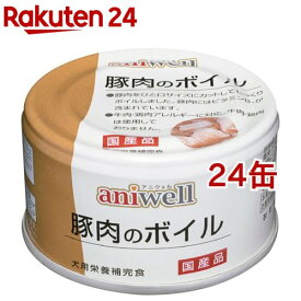 アニウェル 豚肉のボイル(85g*24缶セット)【アニウェル】[ドッグフード]