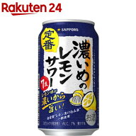 サッポロ 濃いめのレモンサワー缶( 350ml×24本入)【濃いめのレモンサワー】[チューハイ レモンサワー 缶…