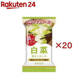 アマノフーズおみそ汁 白菜(20セット)【アマノフーズ】
