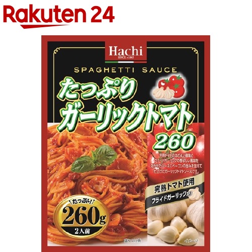 パスタソース Hachi 国際ブランド ハチ 260g ハチ食品 送料無料激安祭 たっぷりガーリックトマト260