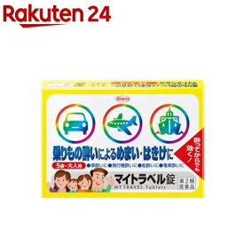 【第2類医薬品】マイトラベル錠(15錠)