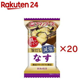 アマノフーズ減塩おみそ汁 なす(20セット)【アマノフーズ】