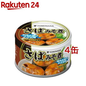 トミナガ 国産さば みそ煮 缶詰 国内水揚げさば 国内加工 富永(150g*4缶セット)【TOMINAGA】[非常食 備蓄 さば缶 鯖缶 サバ缶 鯖味噌煮 まとめ買い]