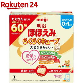 明治ほほえみ らくらくキューブ(27g×60袋入)【明治ほほえみ】