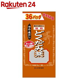 山本漢方 どくだみ茶(8g*36バッグ)