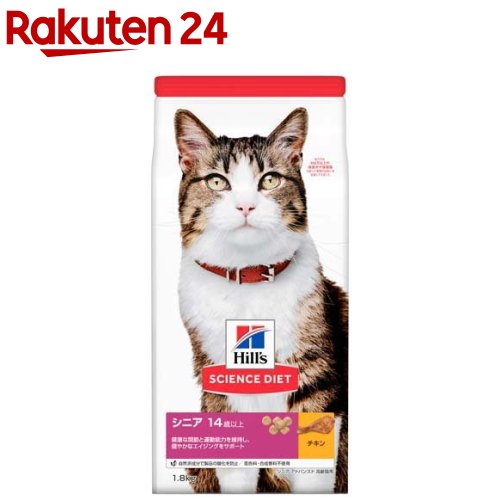 楽天市場 サイエンス ダイエット シニア 高齢猫用 14歳以上 チキン 1 8kg Dalc Sciencediet サイエンスダイエット キャットフード 楽天24 楽天市場 サイエンス ダイエット シニア 高齢猫用 14歳以上 チキン 1 8kg Dalc Sciencediet サイエンスダイエット キャットフード 楽天24