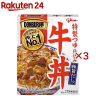 グリコ DONBURI亭 牛丼(160g×3セット)【DONBURI亭】