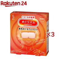 めぐりズム 蒸気めぐるアイマスク 無香料(5枚入×3セット)【めぐりズム】