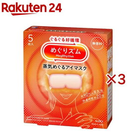 めぐりズム 蒸気めぐるアイマスク 無香料(5枚入×3セット)【めぐりズム】