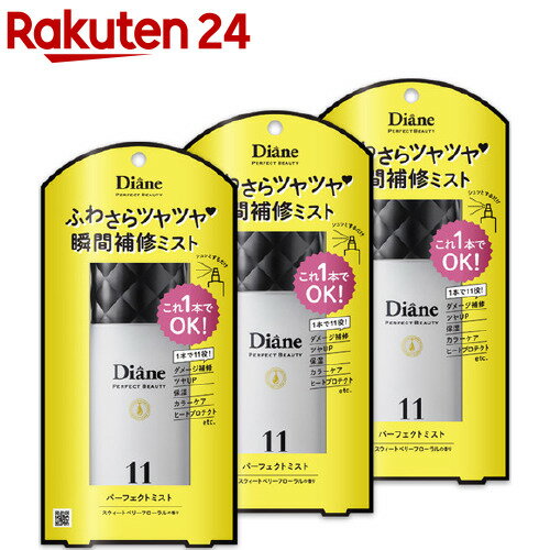 楽天市場 ダイアン パーフェクトビューティ ジェルミスト 100ml 3本セット ダイアン パーフェクトビューティ 楽天24