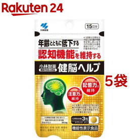 小林製薬の機能性表示食品 健脳ヘルプ(45粒入*5袋セット)【小林製薬の栄養補助食品】