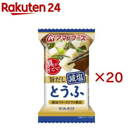 アマノフーズ減塩おみそ汁 とうふ(20セット)【アマノフーズ】
