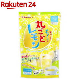 おいしさギュ〜ッと丸ごとレモン 粉末清涼飲料(15g×9本入)