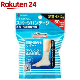 バトルウィン スポーツバンデージ 50mm 足首・ひじ用(1個)【battlewin(バトルウィン)】